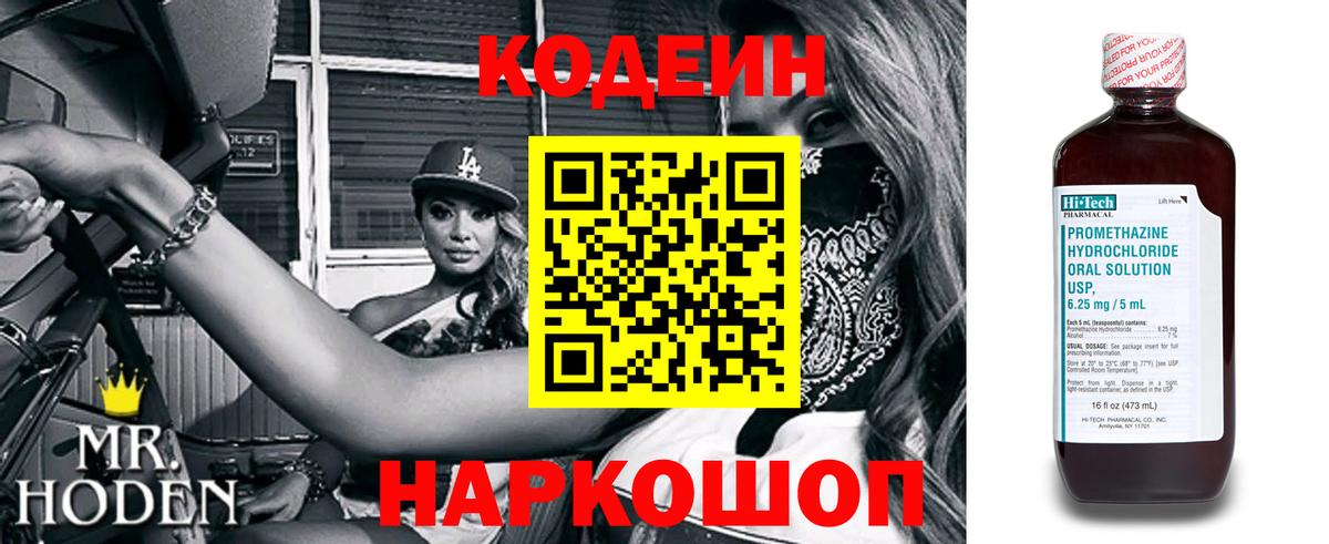 Кодеин Purple Drank Павловский Посад